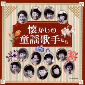 【国内盤CD】ザ・ベスト 懐かしの童謡歌手たち (2019/11/27発売)