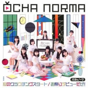 [国内盤CD]OCHA NORMA / 恋のクラウチングスタート / お祭りデビューだぜ! [CD+...