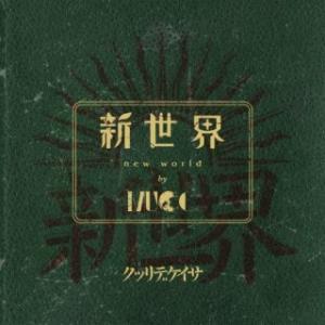 [国内盤CD][新品]MUCC / 新世界 [CD+BD][2枚組][初回出荷限定盤(初回限定盤 /...