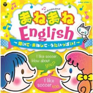 [国内盤CD][新品]コロムビアキッズ まねまねEnglish 聞いて・まねして・うたいっぱい![2...