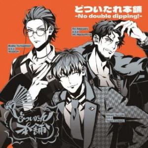 [国内盤CD][新品]「ヒプノシスマイク-Division Rap Battle-」〜どついたれ本舗...