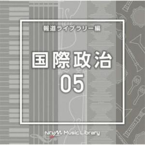 [国内盤CD][新品]NTVM Music Library 報道ライブラリー編 国際政治05