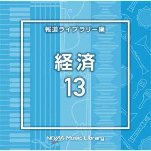 [国内盤CD][新品]NTVM Music Library 報道ライブラリー編 経済13