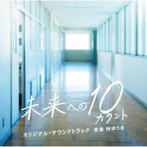 [国内盤CD]テレビ朝日系木曜ドラマ 未来への10カウント オリジナル・サウンドトラック / 林ゆう...