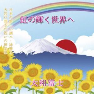 [国内盤CD][新品]大和富士 / 虹の輝く世界へ