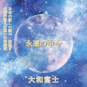 [国内盤CD][新品]大和富士 / 永遠(とわ)の中今