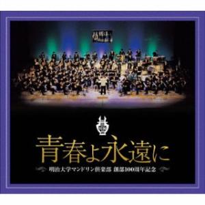 [国内盤CD][新品]明治大学マンドリン倶楽部 / 明治大学マンドリン倶楽部創部100周年記念アルバム 青春よ永遠に[12枚組]