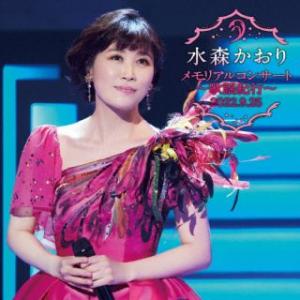 [国内盤CD]水森かおり / メモリアルコンサート〜歌謡紀行〜 2022.9.25[2枚組]