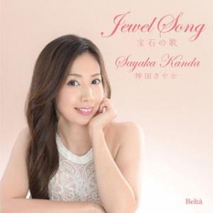 [国内盤CD][新品]宝石の歌 神田さやか(S) 御園生瞳(P)