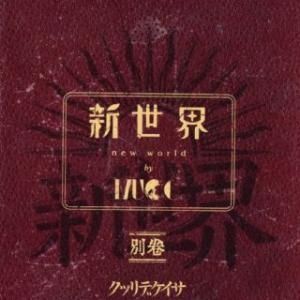 [国内盤CD]MUCC / 新世界 別巻 [CD+BD][2枚組][初回出荷限定盤(初回限定盤)]