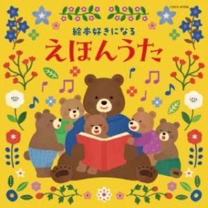 [国内盤CD][新品]コロムビアキッズ 絵本好き...の商品画像