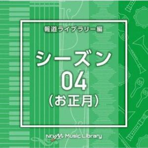 [国内盤CD][新品]NTVM Music Library 報道ライブラリー編 シーズン04(お正月...