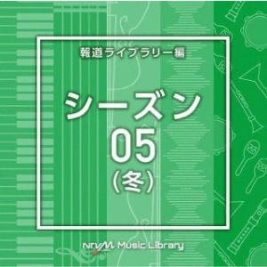 [国内盤CD][新品]NTVM Music Library 報道ライブラリー編 シーズン05(冬)