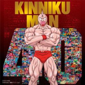 [国内盤CD]キン肉マンアニメ40周年記念「超キン肉マン主題歌集」(2023/3/15発売)