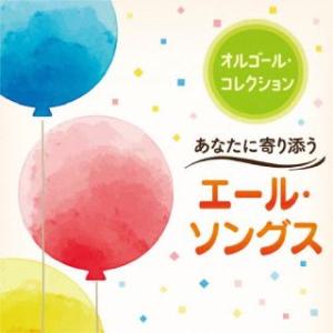 [国内盤CD][新品]オルゴール・コレクション〜あなたに寄り添うエール・ソングス(2023/2/15発売)