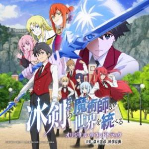 [国内盤CD][新品]TVアニメ 冰剣の魔術師が世界を統べる オリジナル・サウンドトラック(2023...
