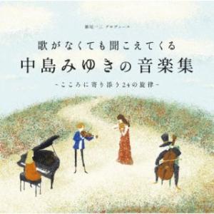 [国内盤CD][新品]歌がなくても聞こえてくる「中島みゆきの音楽集」〜こころに寄り添う24の旋律〜[2枚組](2023/3/1発売)