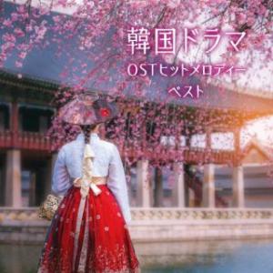V.A.)／We LOVE 韓ドラ OSTヒッツ・コレクション 【CD