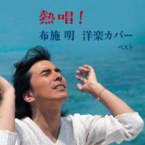 [国内盤CD]布施明 / 熱唱!布施明 洋楽カバー ベスト(2023/5/10発売)