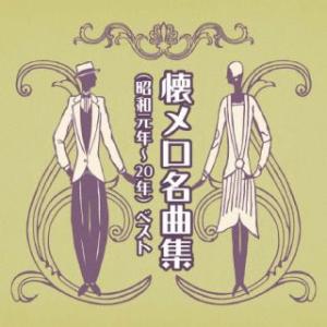 [国内盤CD]懐メロ名曲集(昭和元年〜20年) ベスト (2023/5/10発売)