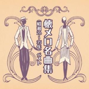 [国内盤CD]懐メロ名曲集(昭和26〜35年) ベスト(2023/5/10発売)