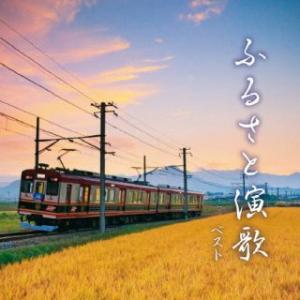 [国内盤CD]ふるさと演歌 ベスト (2023/5/10発売)