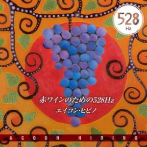[国内盤CD]エイコン・ヒビノ / 赤ワインのための528Hz(2023/4/19発売)