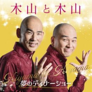 [国内盤CD]木山裕策、Mr.シャチホコ / 「木山」と「木山」〜夢のディナーショー(2023/4/...