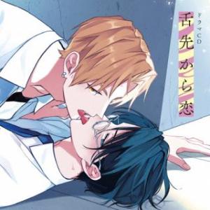 [国内盤CD][新品]ドラマCD「舌先から恋」[2枚組] (2023/7/26発売)