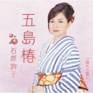 [国内盤CD]石原詢子 / 五島椿 (2023/5/24発売)
