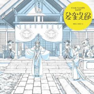 [国内盤CD][新品]Cody・Lee(李) / ひかりのなまえ EP [CD+BD][2枚組][初...