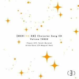 [国内盤CD][新品] TVアニメ「[推しの子]」キャラクターソングCD Vol.3 (2023/7...