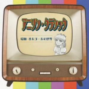 [国内盤CD][新品]アニソン・クラッシック〜昭和・オルゴールの世界〜 (2023/7/19発売)