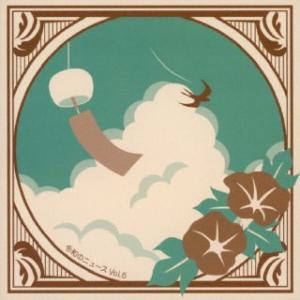 [国内盤CD][新品]令和のニュース Vol.6(2023/8/30発売)