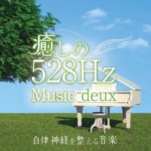 [国内盤CD][新品]青木しんたろう / 癒しの528Hzミュージック deux 自律神経を整える音楽(2023/8/9発売)