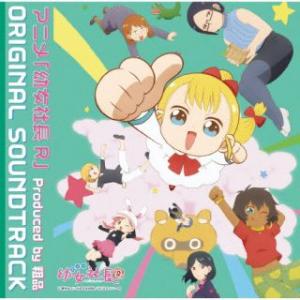[国内盤CD][新品]粗品 / アニメ「幼女社長R」オリジナルサウンドトラック(2023/8/30発...