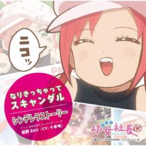 [国内盤CD][新品]岡野RAU(CV:小倉唯) / アニメ「幼女社長R」キャラクターソング「なりき...