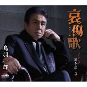 [国内盤CD][新品]鳥羽一郎 / 哀傷歌 / 風を起こせ(2023/9/6発売)