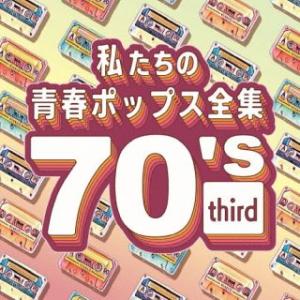 [国内盤CD][新品] Kaoru Sakuma / 私たちの青春ポップス全集 70's third (2023/9/13発売)
