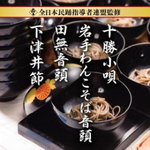 [国内盤CD]全日本民踊指導者連盟監修 十勝小唄 / 盛岡わんこそば音頭 / 田無音頭 / 下津井節...