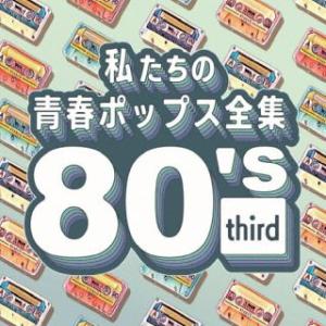 [国内盤CD][新品]Kaoru Sakuma / 私たちの青春ポップス全集 80's third(2023/11/8発売)