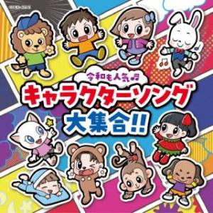 [国内盤CD][新品]コロムビアキッズ 令和も人...の商品画像