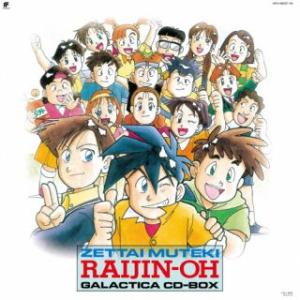 [国内盤CD][新品]絶対無敵ライジンオー・ギャラクティカCD全集[8枚組][初回出荷限定盤(限定盤...