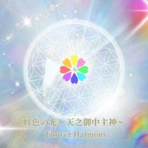 [国内盤CD][新品]Flower Harmony / 虹色の光〜天之御中主神〜 (2023/11/23発売)