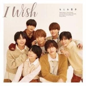 [国内盤CD]なにわ男子 / I Wish [CD+BD][2枚組][初回出荷限定盤(初回限定盤1)](2023/11/15発売)