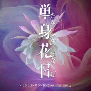 [国内盤CD]沢田完 / テレビ朝日系オシドラサタデー「単身花日」オリジナル・サウンドトラック