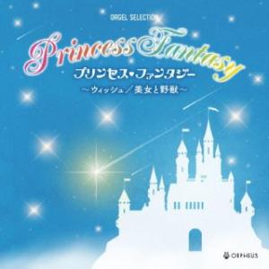 [国内盤CD]プリンセス・ファンタジー〜ウィッシュ / 美女と野獣〜 (2024/2/7発売)