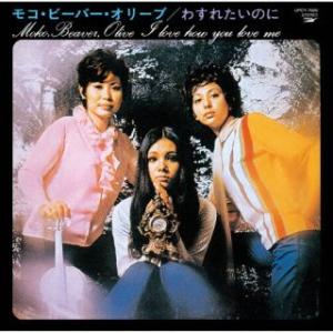 [国内盤CD][新品]モコ・ビーバー・オリーブ / わすれたいのに(2024/2/21発売)