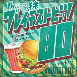 [国内盤CD][新品]Kaoru Sakuma / 私たちの洋楽 グレイテスト・ヒッツ 80's (2024/3/20発売)
