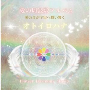 [国内盤CD][新品]Flower Harmony / オトイロハナ (2024/6/9 発売)